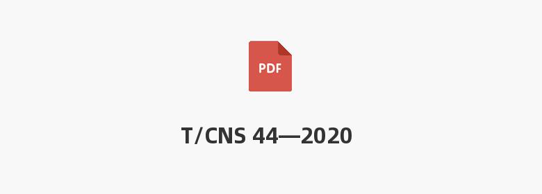 T/CNS 44—2020